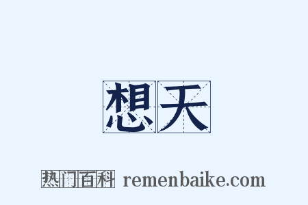 異想天開是什么意思的图片